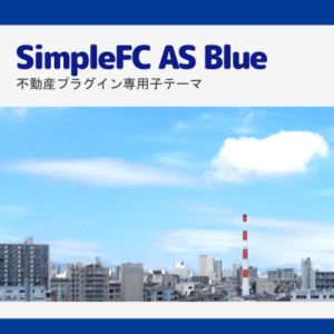 SimpleFC AS Blue（テーマベース専用子テーマ）