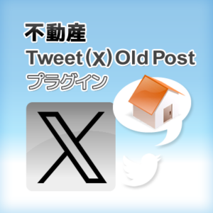 不動産Tweet(X) Old Post プラグイン
