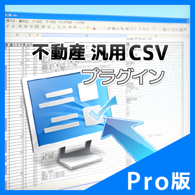 不動産汎用CSV Pro プラグイン