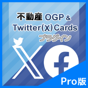 不動産 OGP and Twitter(X)Cards Pro プラグイン