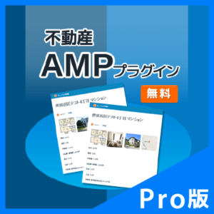 不動産AMP Pro プラグイン