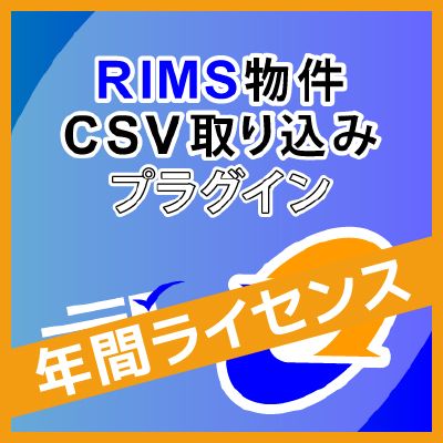 RIMS物件CSV取込プラグイン 年間ライセンス